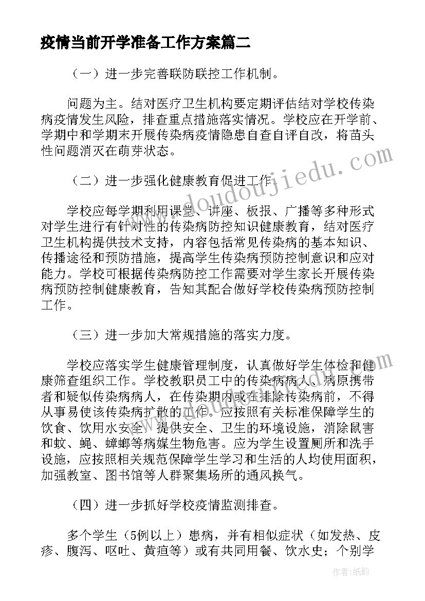 疫情当前开学准备工作方案(通用5篇)