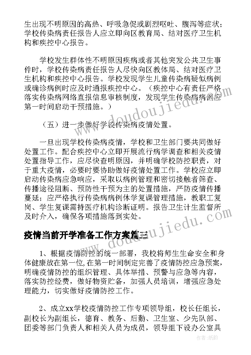 疫情当前开学准备工作方案(通用5篇)