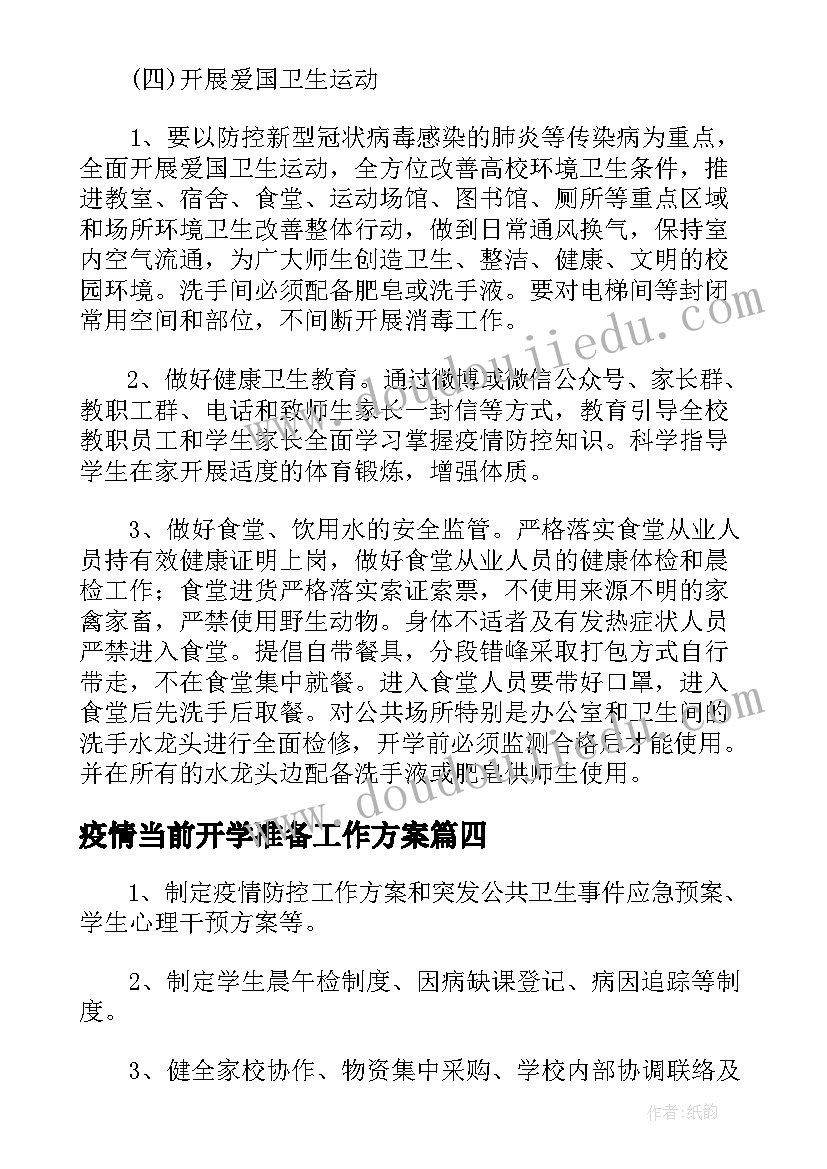 疫情当前开学准备工作方案(通用5篇)