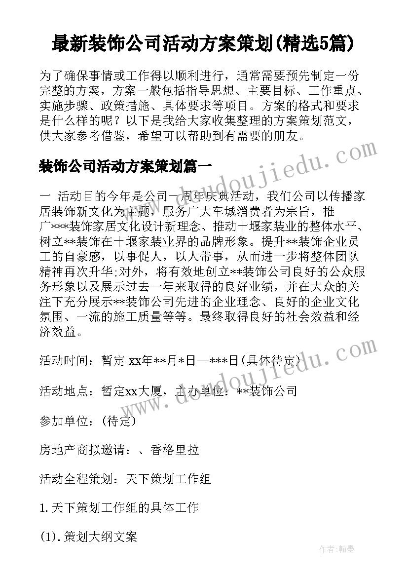 最新装饰公司活动方案策划(精选5篇)