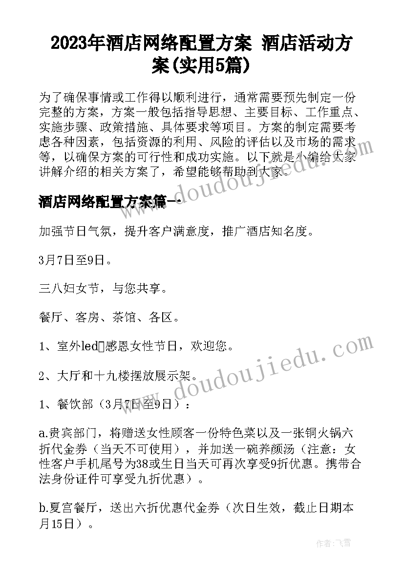 2023年酒店网络配置方案 酒店活动方案(实用5篇)