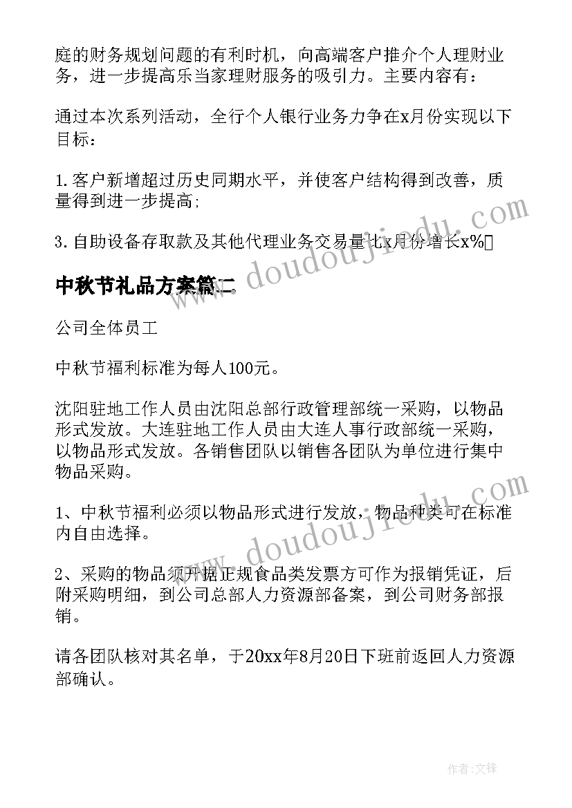 中秋节礼品方案(优质5篇)