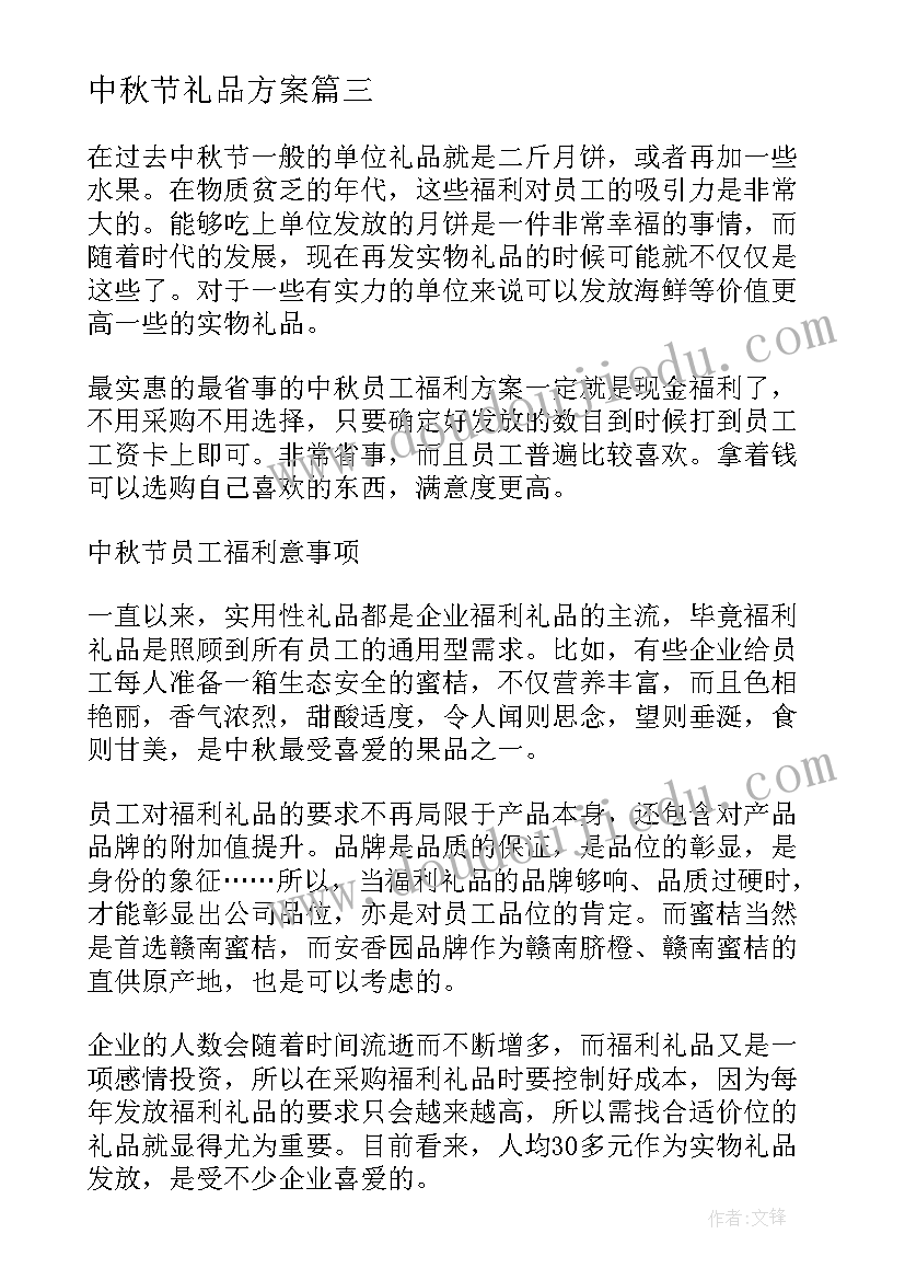 中秋节礼品方案(优质5篇)