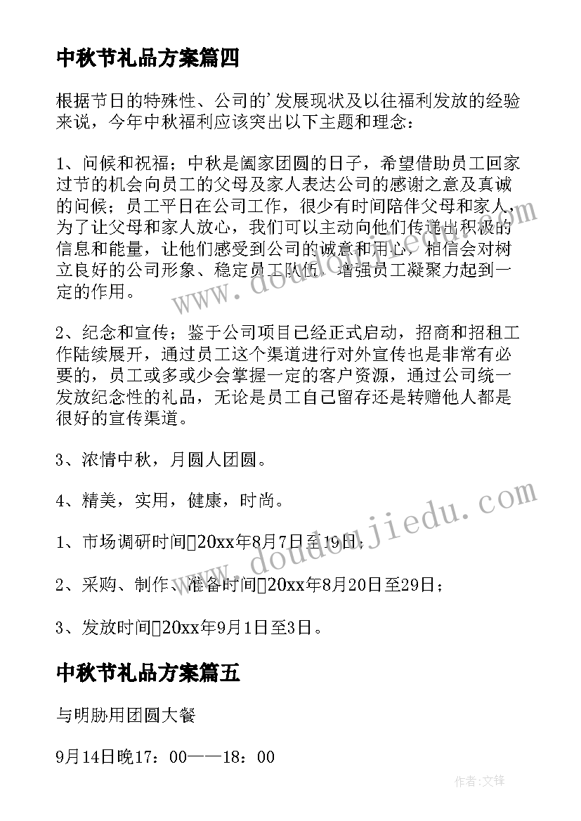 中秋节礼品方案(优质5篇)