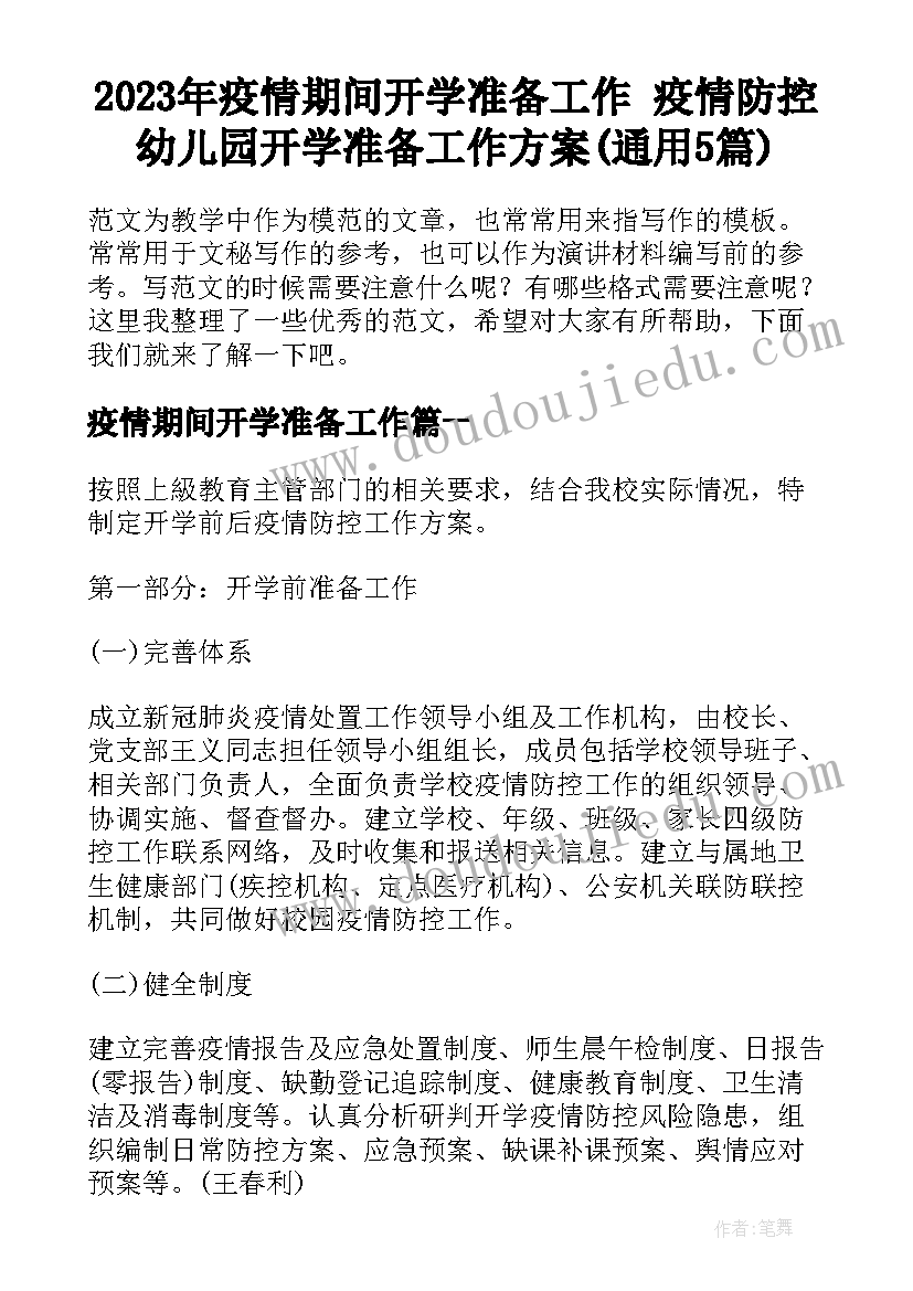 2023年疫情期间开学准备工作 疫情防控幼儿园开学准备工作方案(通用5篇)