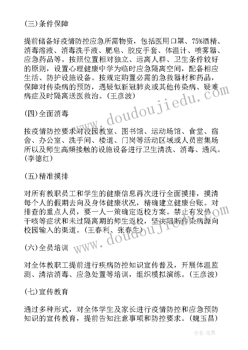 2023年疫情期间开学准备工作 疫情防控幼儿园开学准备工作方案(通用5篇)