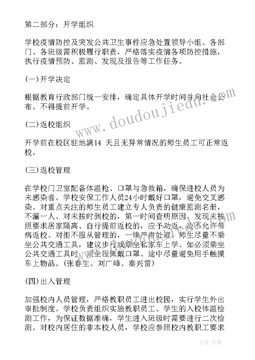 2023年疫情期间开学准备工作 疫情防控幼儿园开学准备工作方案(通用5篇)