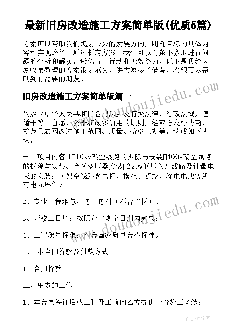 最新旧房改造施工方案简单版(优质5篇)