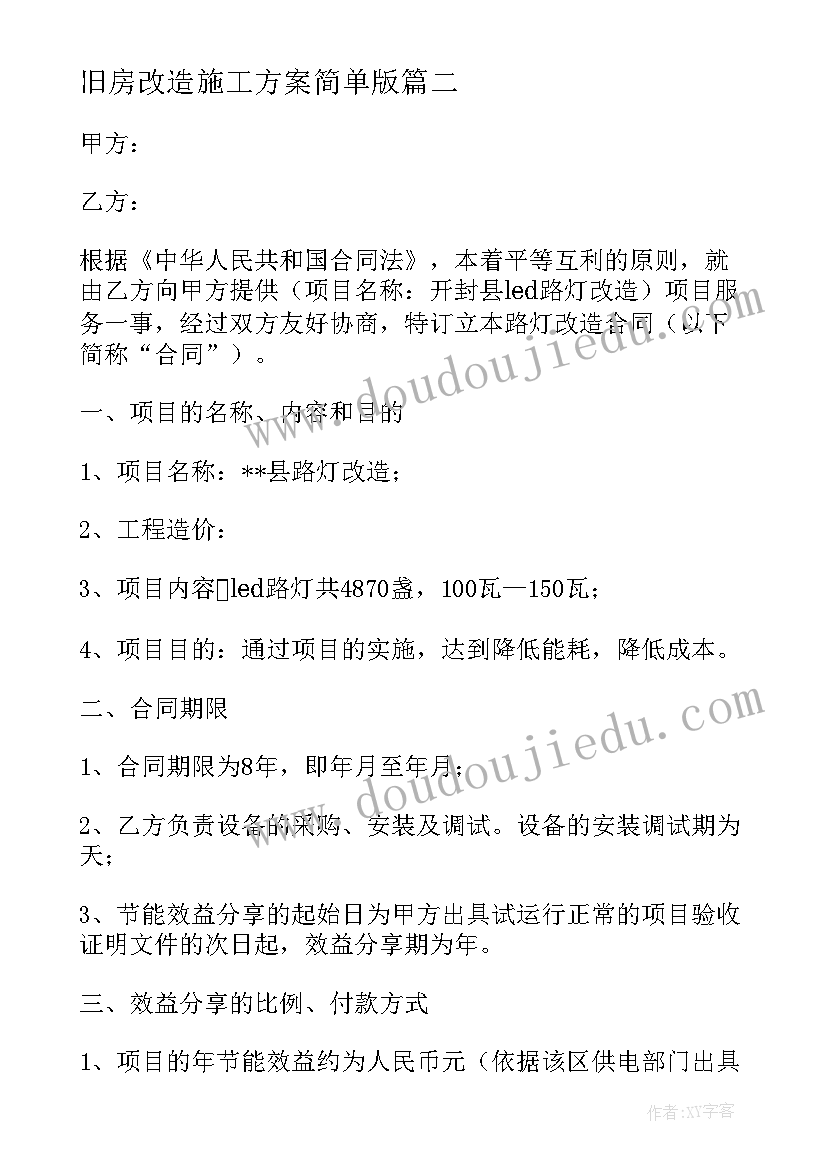 最新旧房改造施工方案简单版(优质5篇)