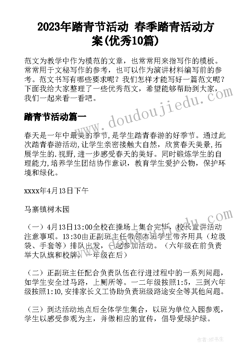 2023年踏青节活动 春季踏青活动方案(优秀10篇)