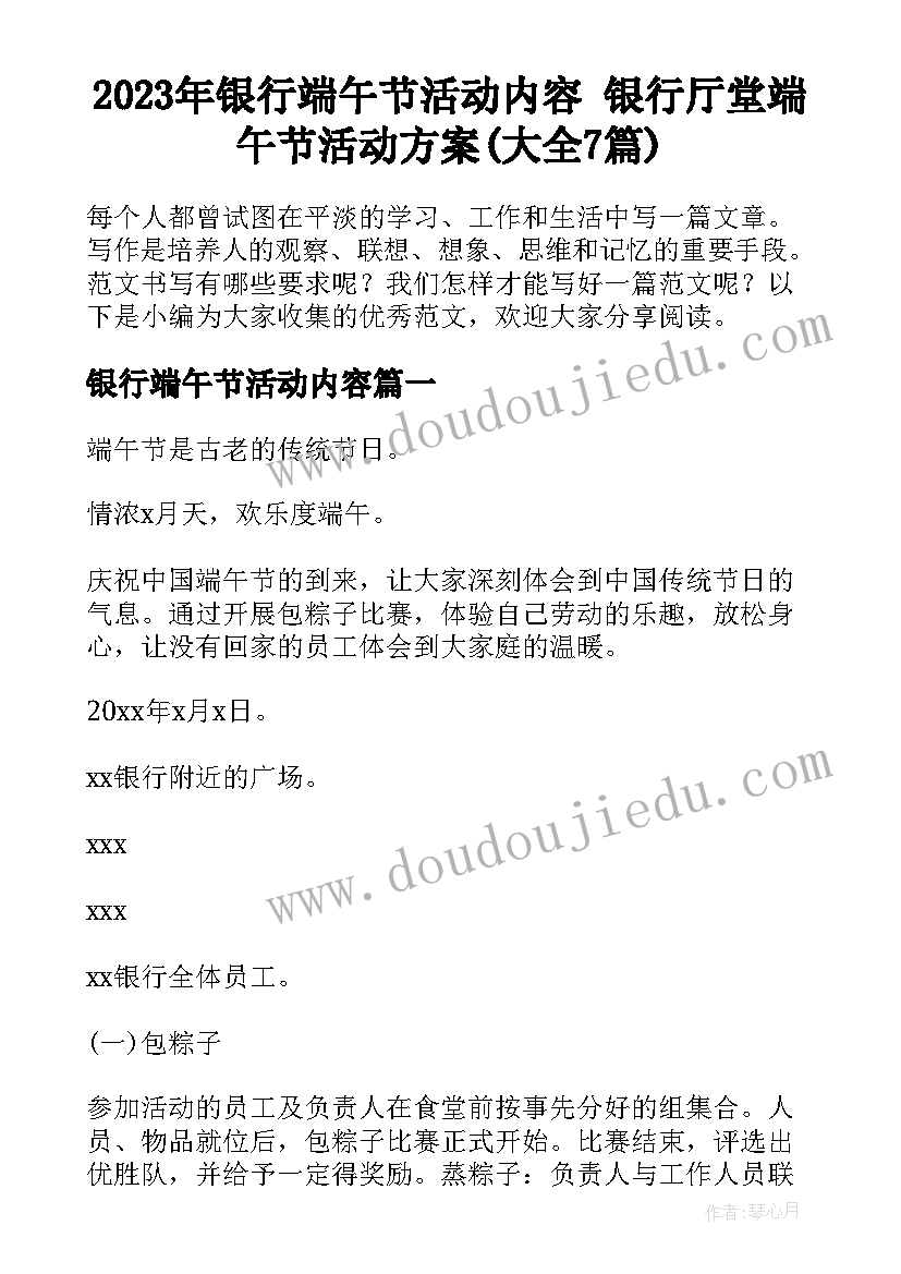 2023年银行端午节活动内容 银行厅堂端午节活动方案(大全7篇)