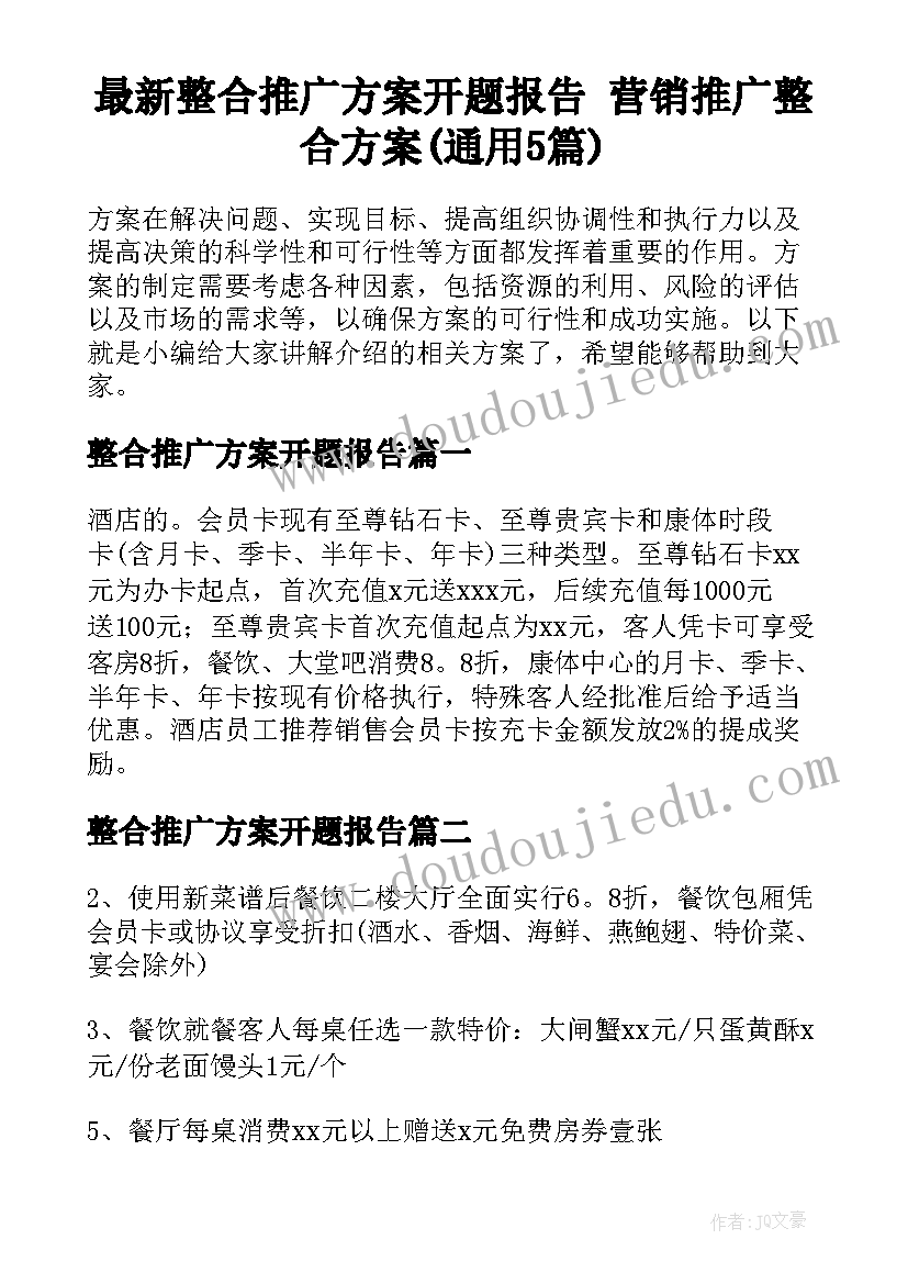 最新整合推广方案开题报告 营销推广整合方案(通用5篇)