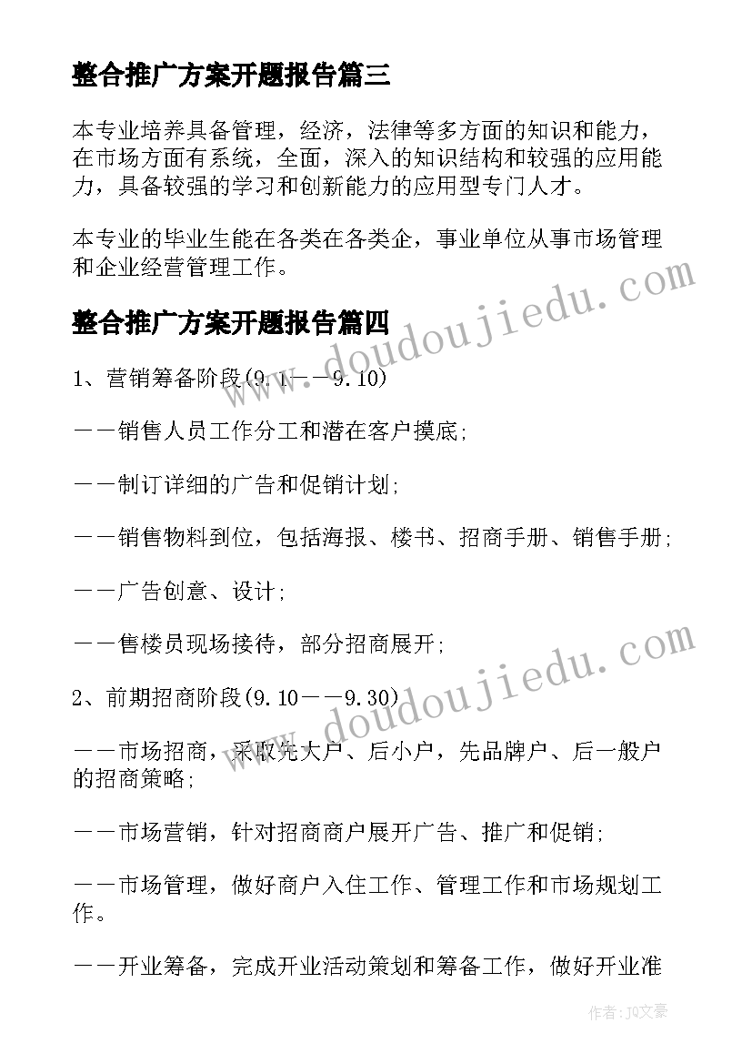 最新整合推广方案开题报告 营销推广整合方案(通用5篇)