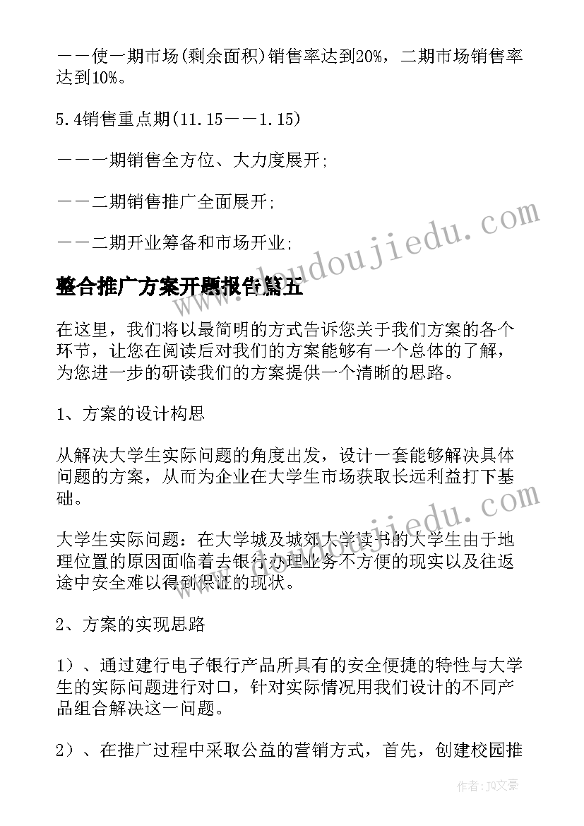 最新整合推广方案开题报告 营销推广整合方案(通用5篇)