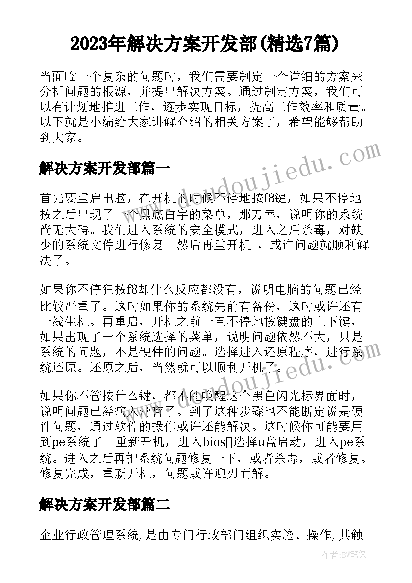 2023年解决方案开发部(精选7篇)