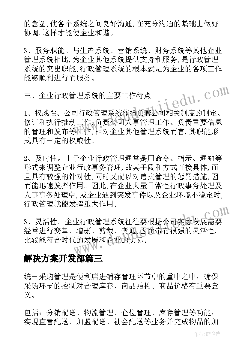 2023年解决方案开发部(精选7篇)