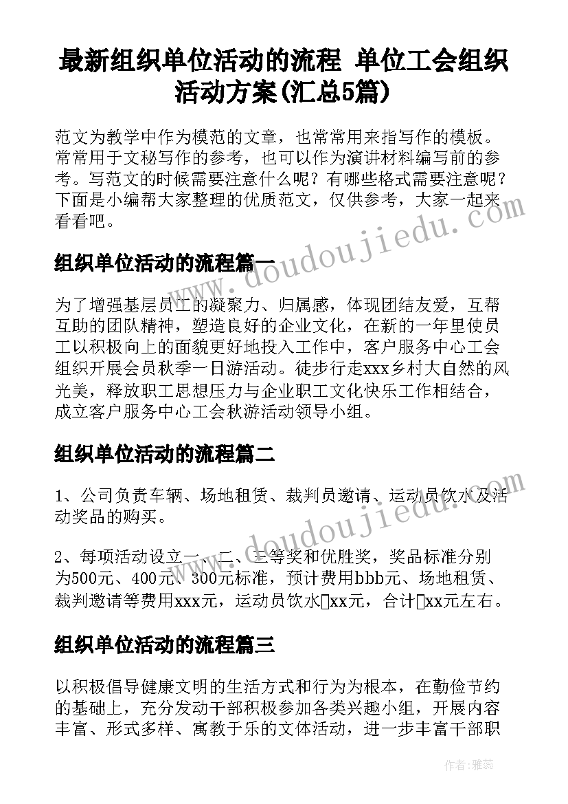 最新组织单位活动的流程 单位工会组织活动方案(汇总5篇)