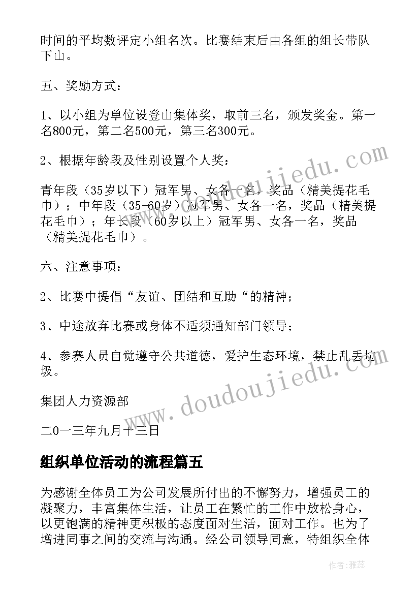 最新组织单位活动的流程 单位工会组织活动方案(汇总5篇)