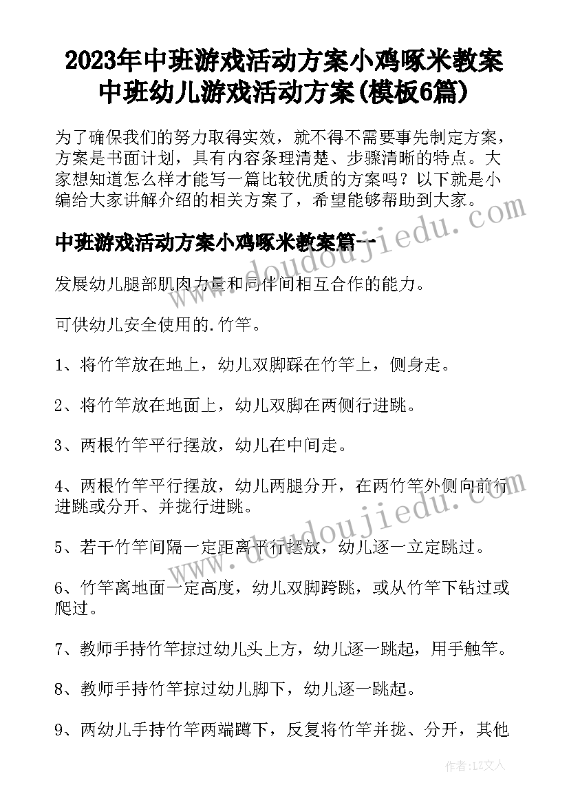 2023年中班游戏活动方案小鸡啄米教案 中班幼儿游戏活动方案(模板6篇)