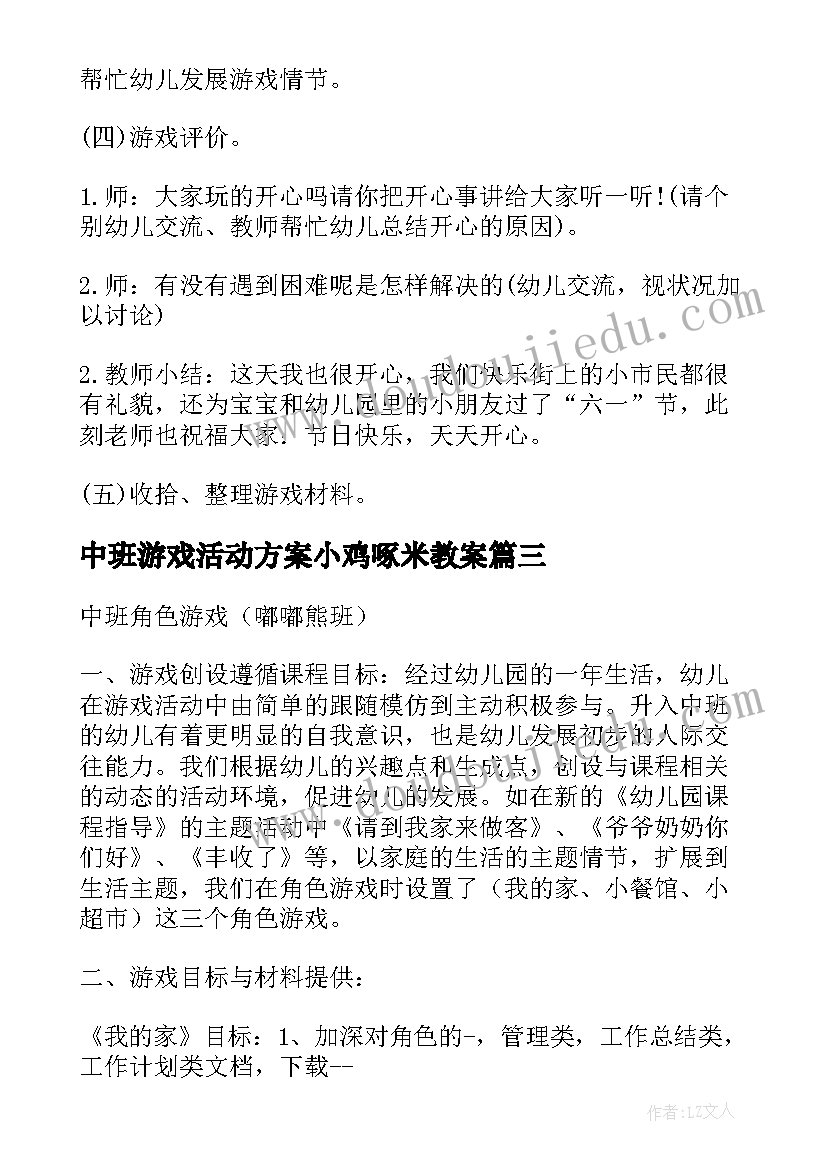 2023年中班游戏活动方案小鸡啄米教案 中班幼儿游戏活动方案(模板6篇)