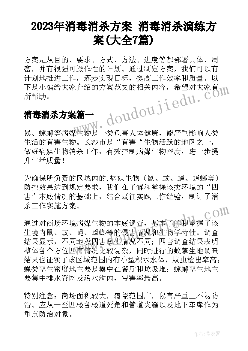 2023年消毒消杀方案 消毒消杀演练方案(大全7篇)