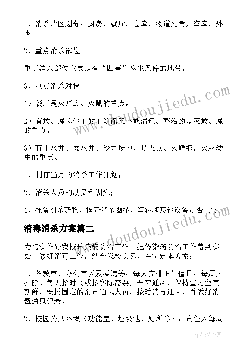 2023年消毒消杀方案 消毒消杀演练方案(大全7篇)