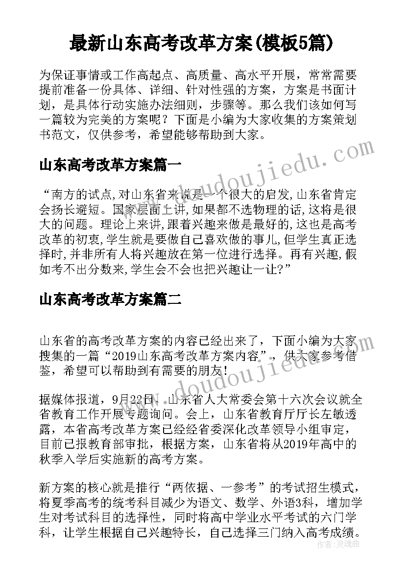 最新山东高考改革方案(模板5篇)