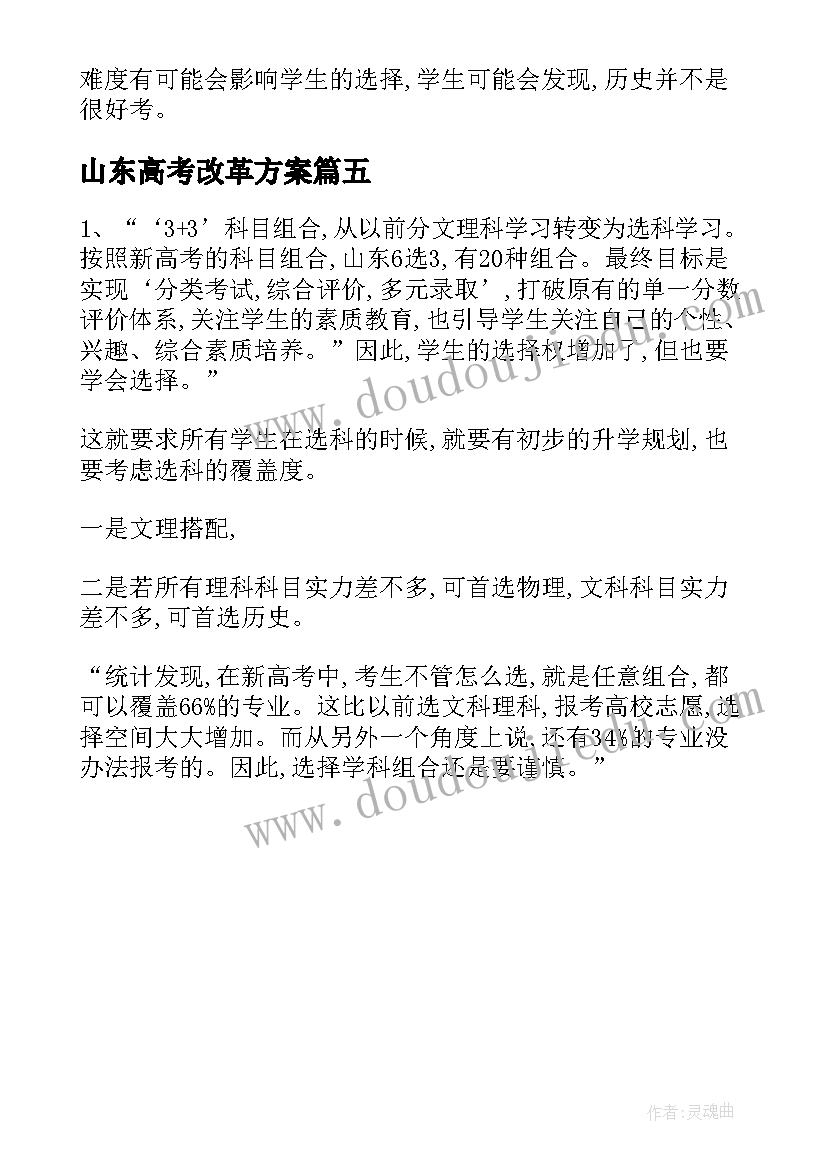 最新山东高考改革方案(模板5篇)