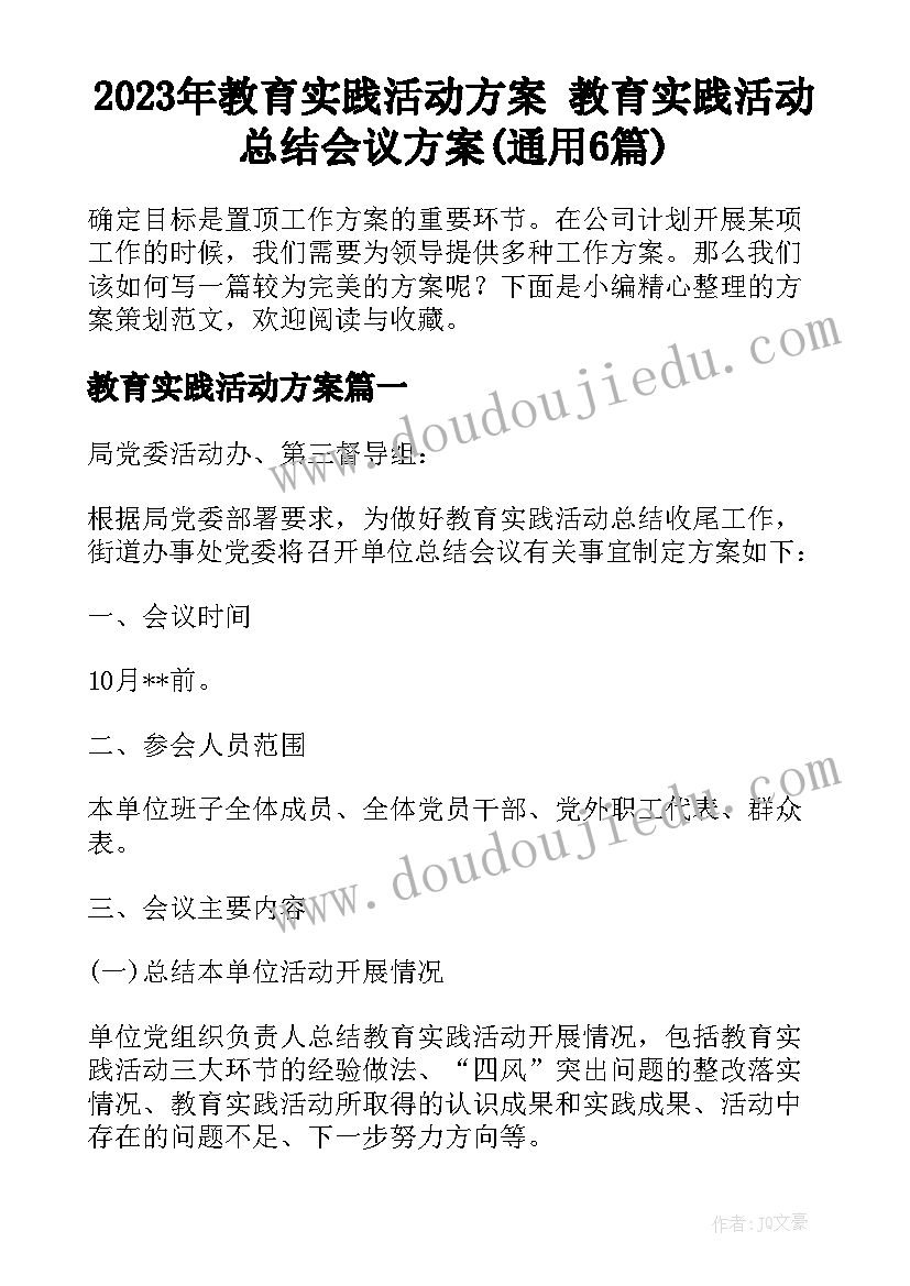 2023年教育实践活动方案 教育实践活动总结会议方案(通用6篇)