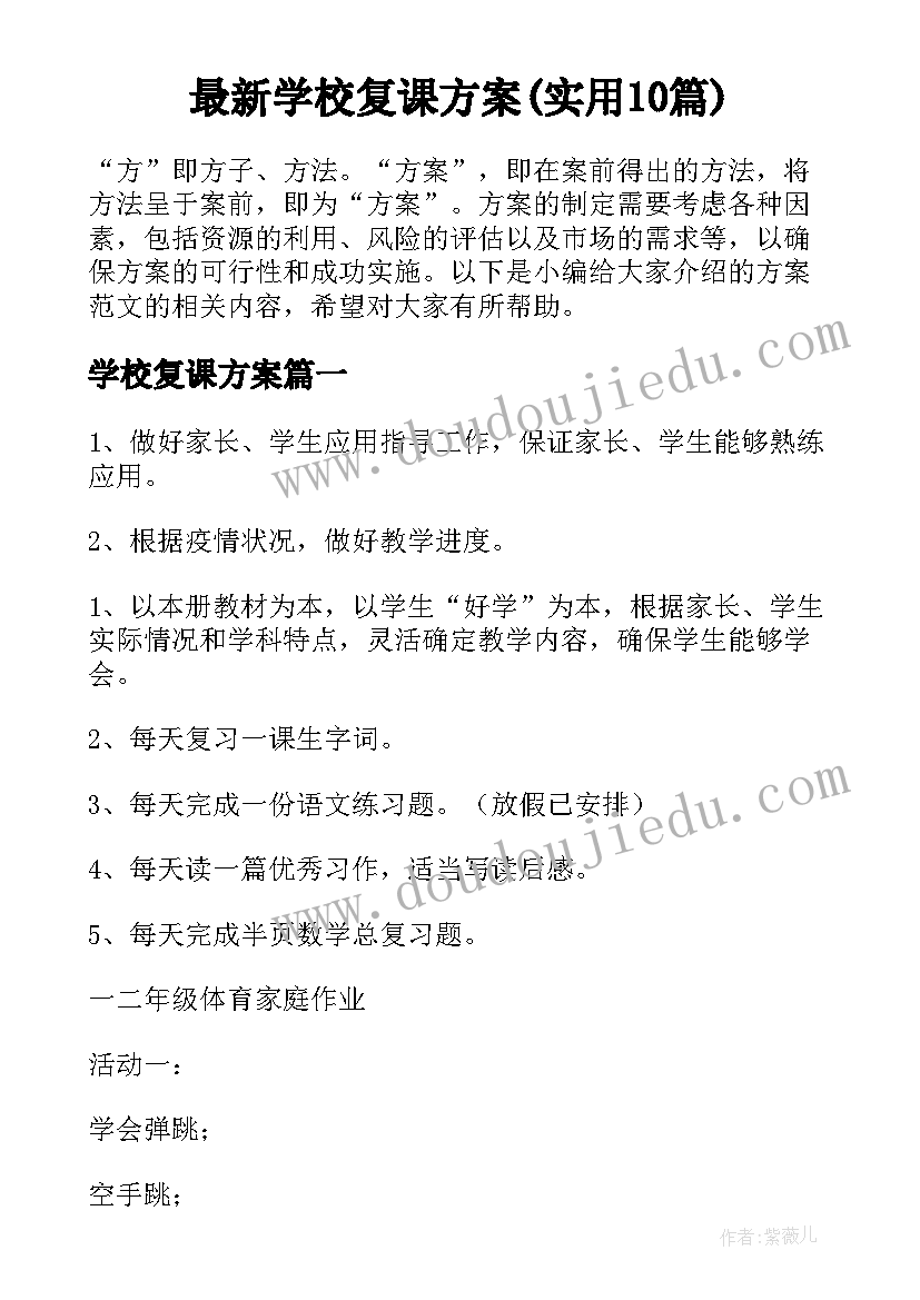 最新学校复课方案(实用10篇)