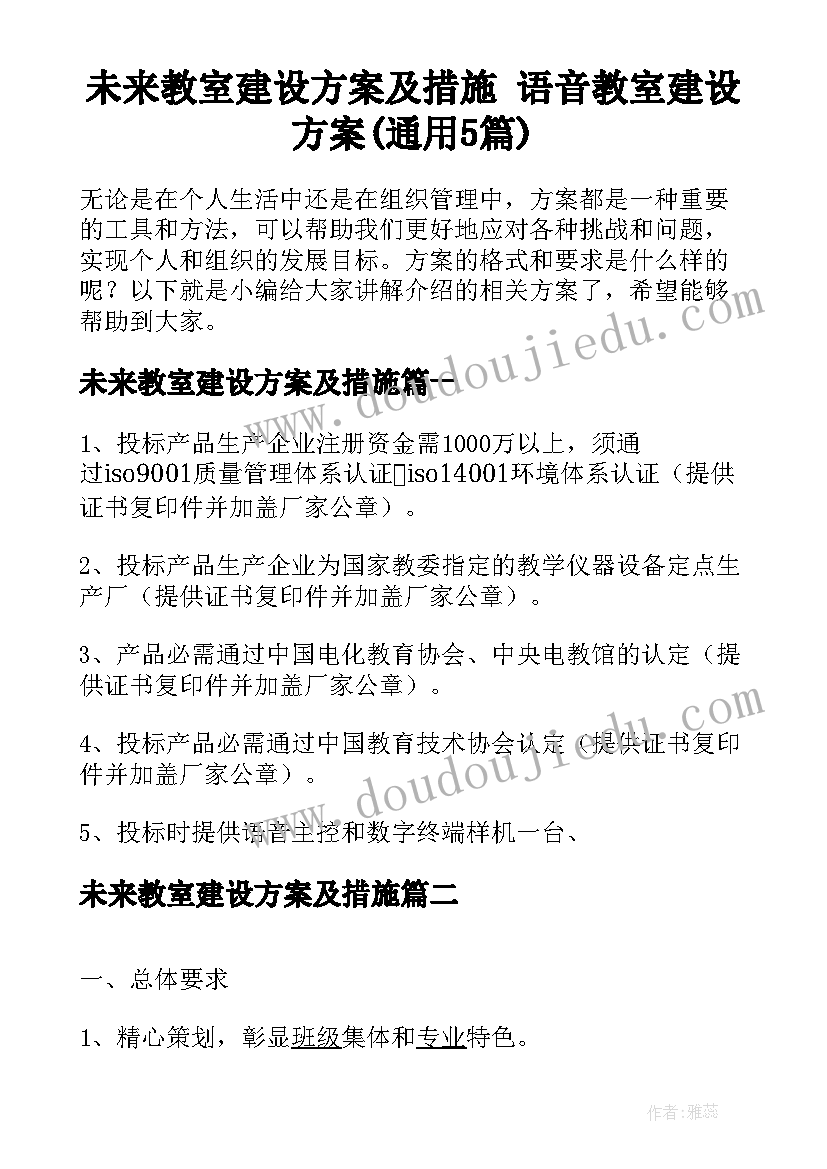 未来教室建设方案及措施 语音教室建设方案(通用5篇)