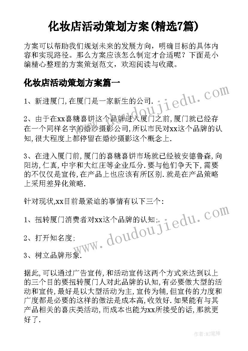 化妆店活动策划方案(精选7篇)