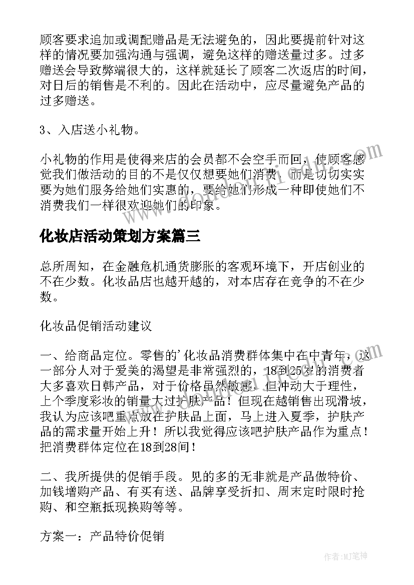 化妆店活动策划方案(精选7篇)