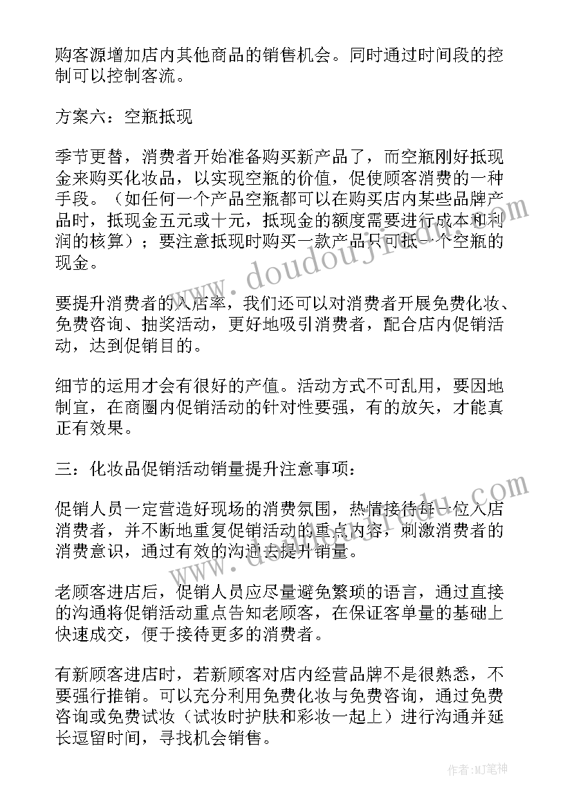 化妆店活动策划方案(精选7篇)