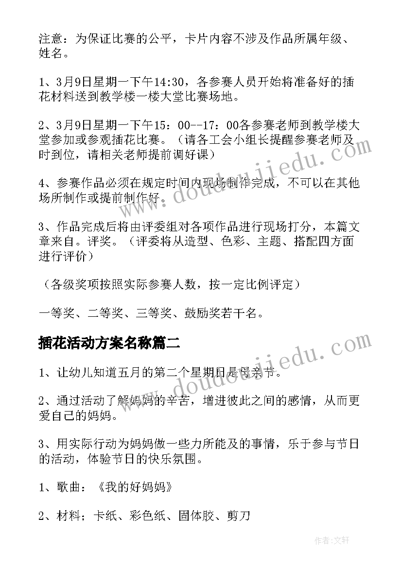 插花活动方案名称 庆祝三八妇女节插花活动方案(优质8篇)