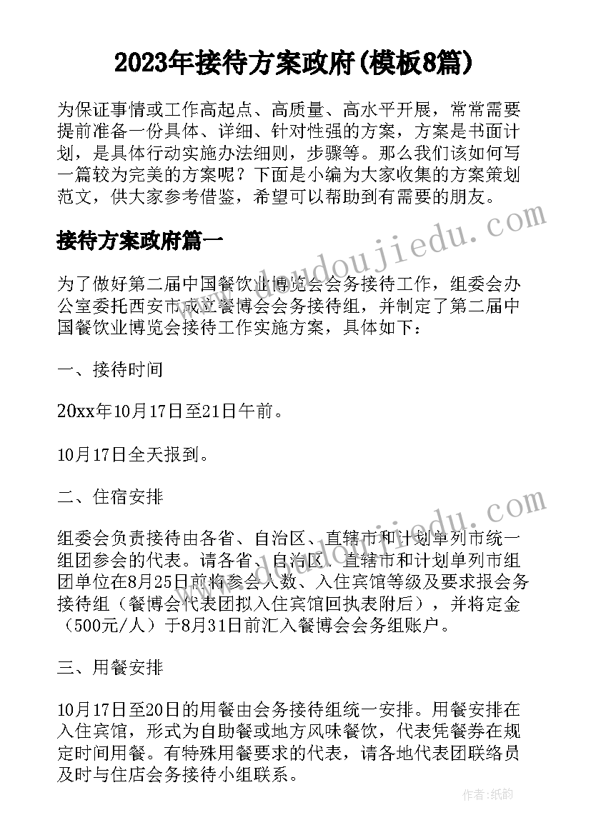 2023年接待方案政府(模板8篇)