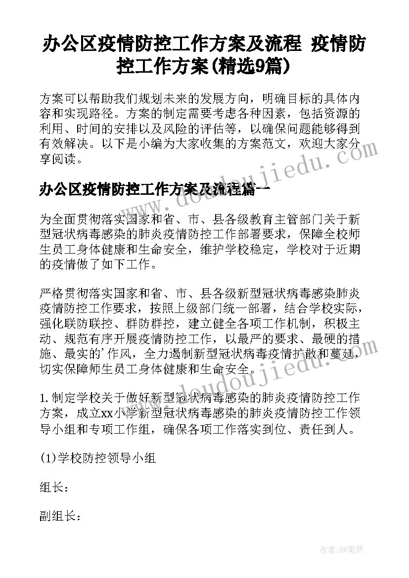 办公区疫情防控工作方案及流程 疫情防控工作方案(精选9篇)