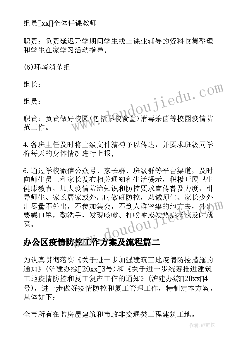 办公区疫情防控工作方案及流程 疫情防控工作方案(精选9篇)