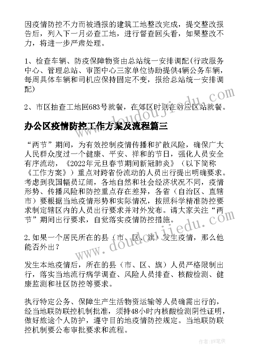 办公区疫情防控工作方案及流程 疫情防控工作方案(精选9篇)