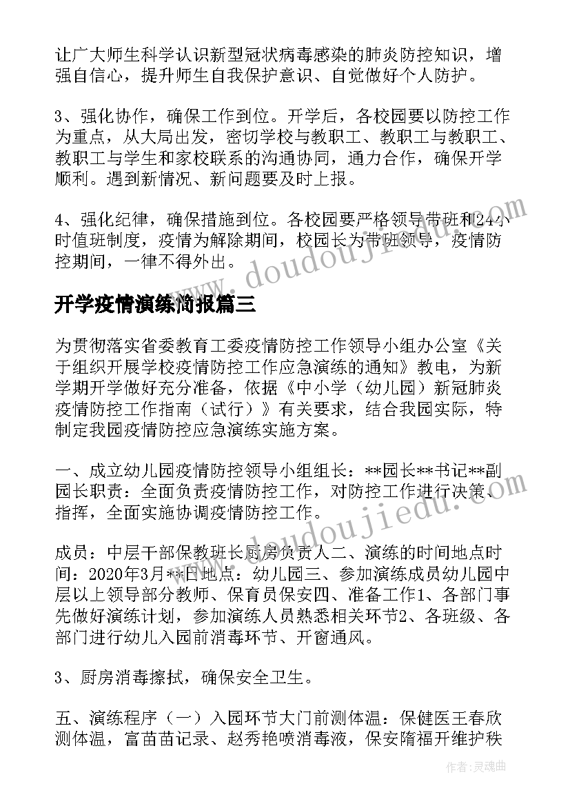 开学疫情演练简报 幼儿园开学疫情防控模拟应急演练方案(优质5篇)