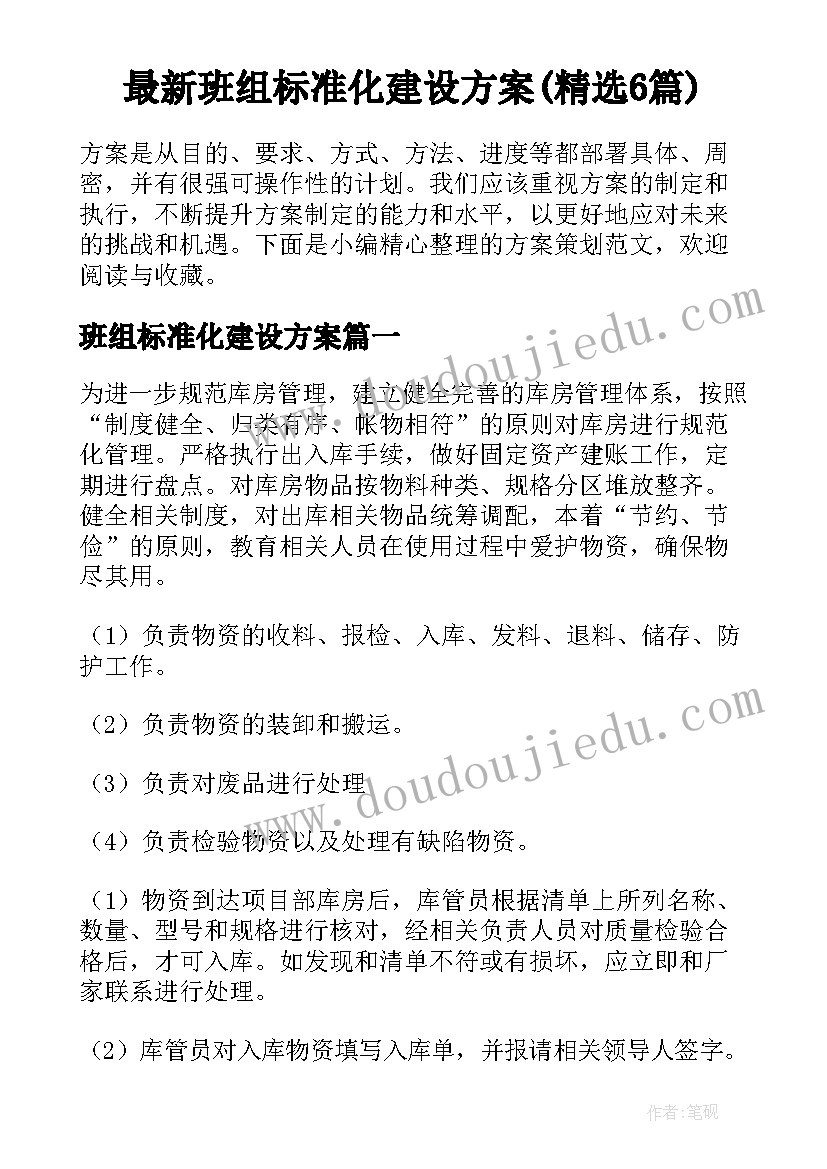 最新班组标准化建设方案(精选6篇)