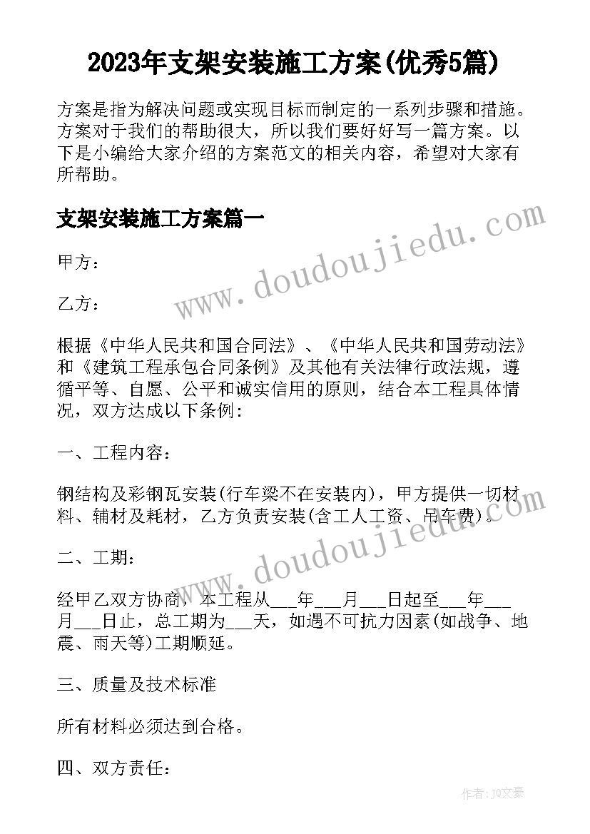 2023年支架安装施工方案(优秀5篇)