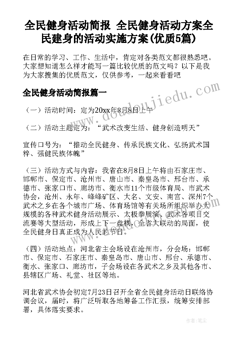 全民健身活动简报 全民健身活动方案全民建身的活动实施方案(优质5篇)