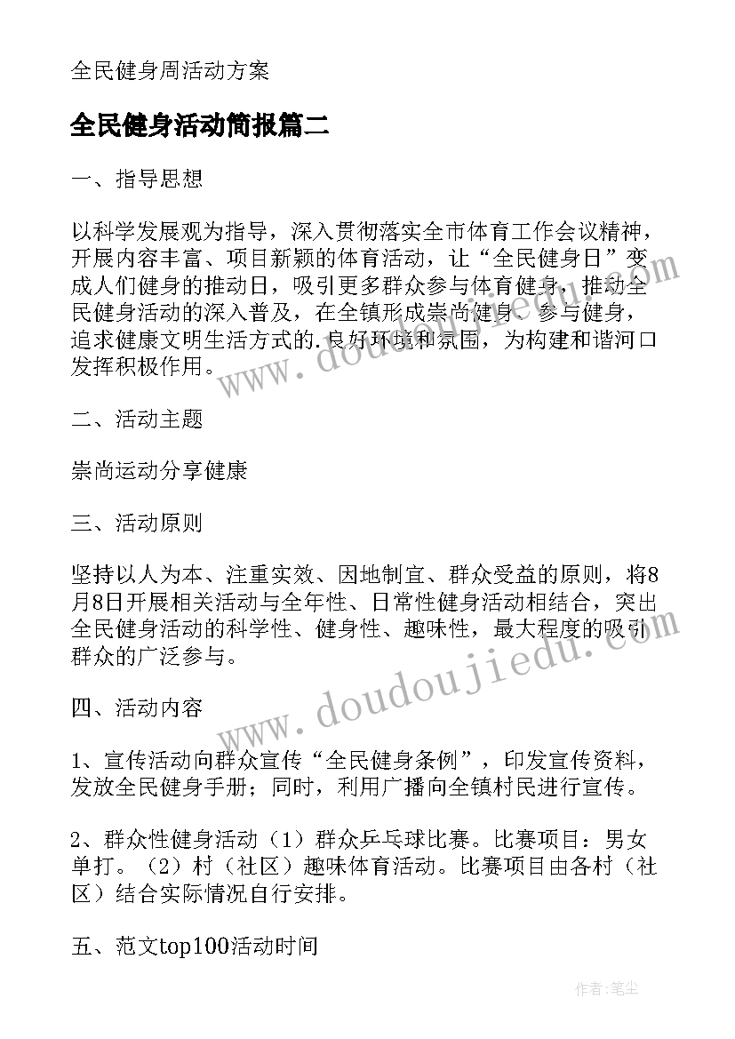 全民健身活动简报 全民健身活动方案全民建身的活动实施方案(优质5篇)