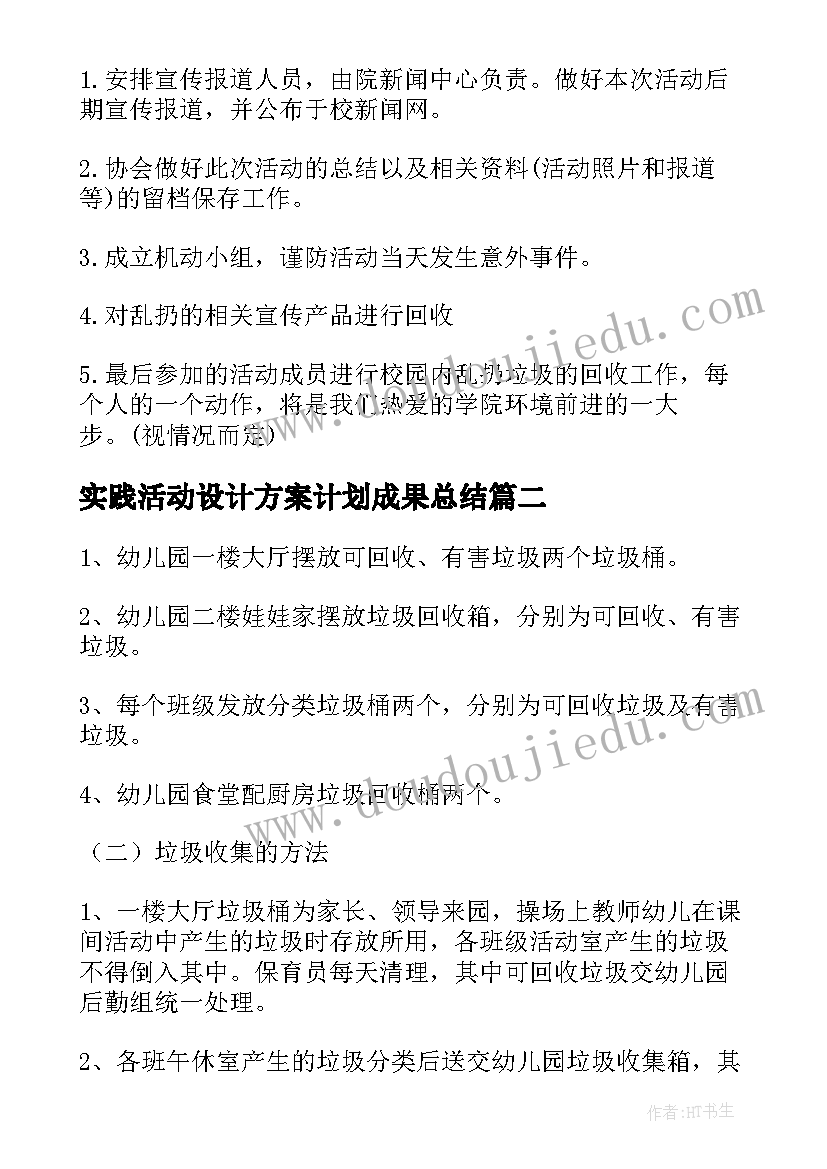 2023年实践活动设计方案计划成果总结(优秀5篇)