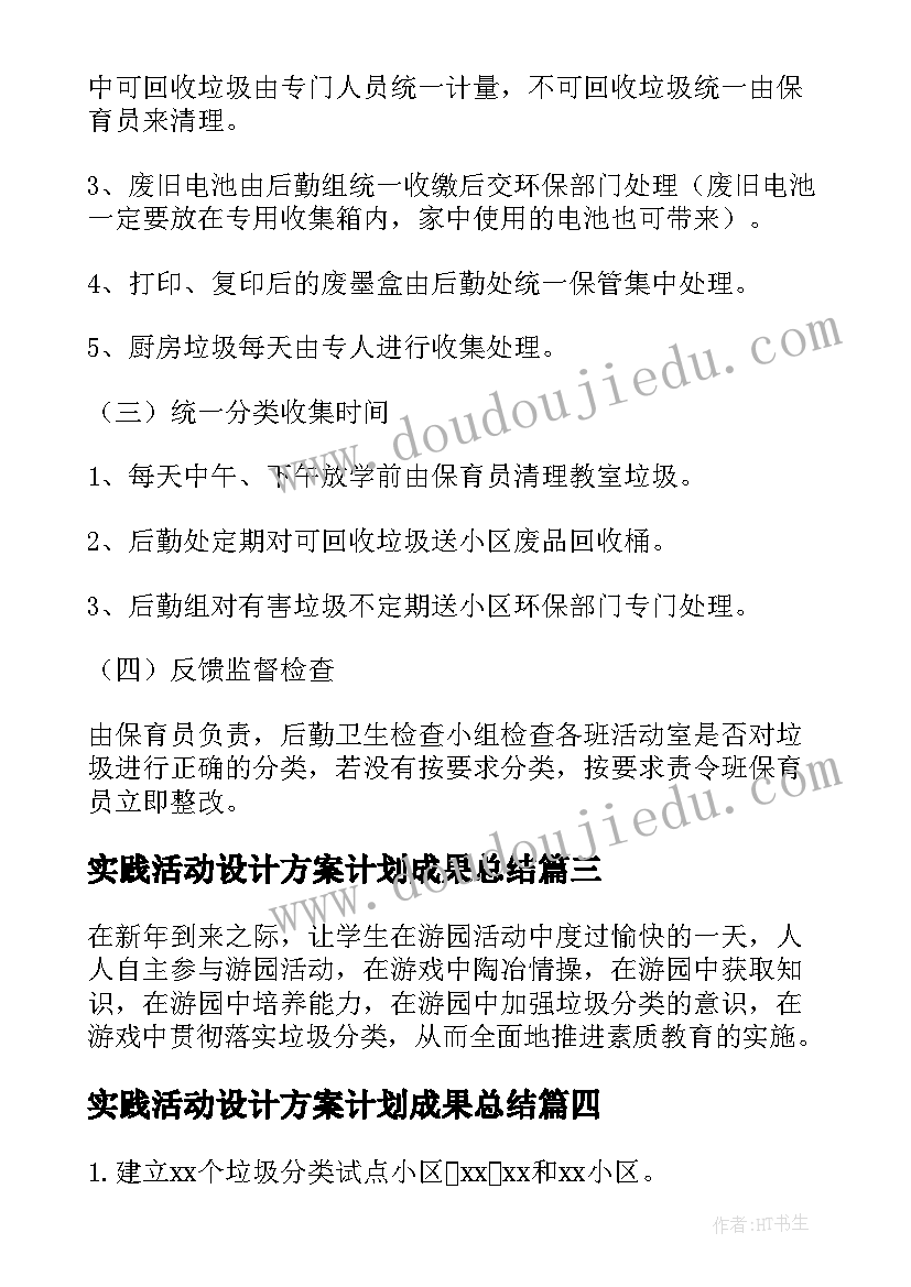 2023年实践活动设计方案计划成果总结(优秀5篇)