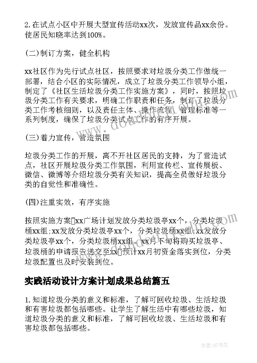 2023年实践活动设计方案计划成果总结(优秀5篇)