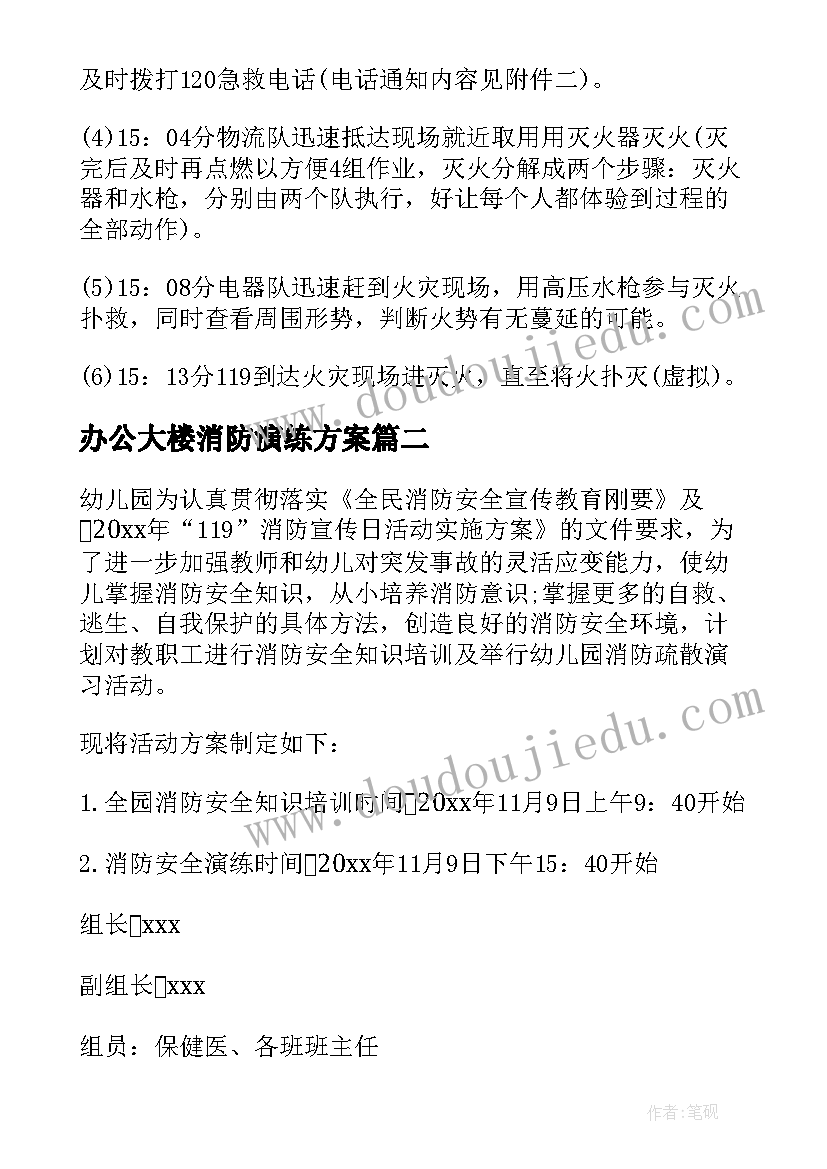 2023年办公大楼消防演练方案 消防防火安全逃生演练实施方案(实用6篇)