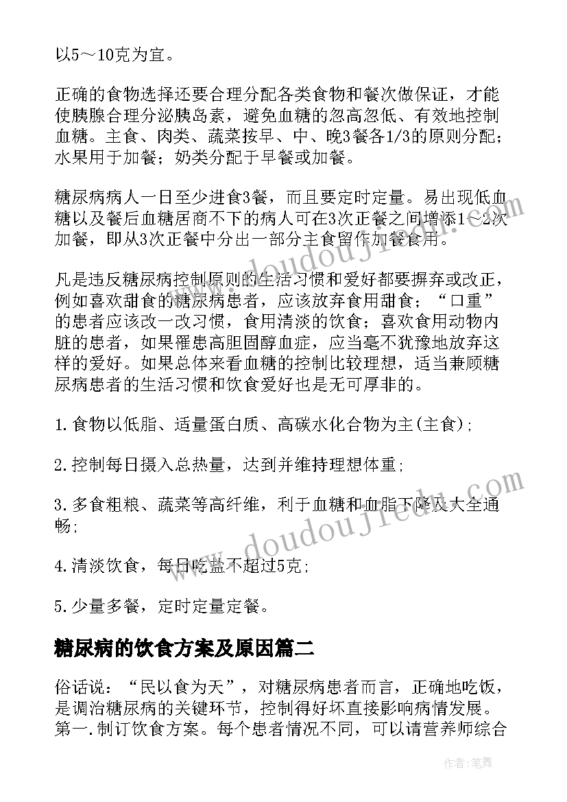 最新糖尿病的饮食方案及原因(优秀5篇)