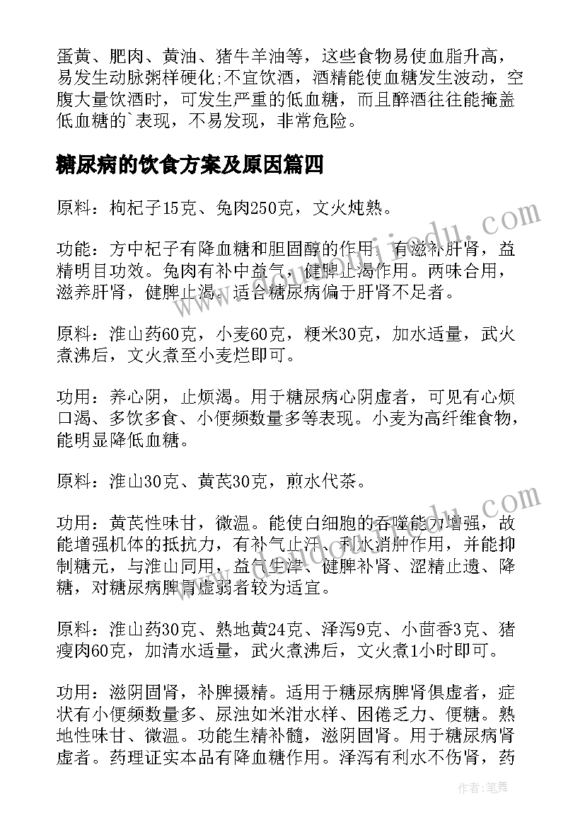 最新糖尿病的饮食方案及原因(优秀5篇)